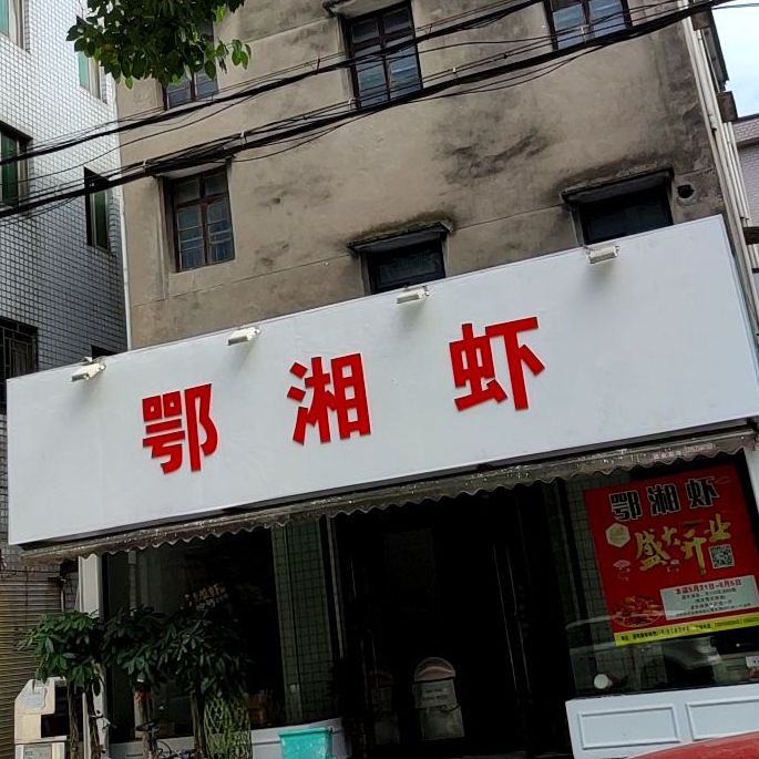 鄂湘吓
