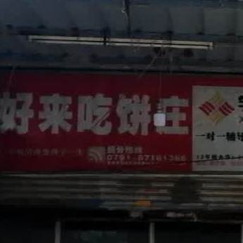 好莱坞吃饼庄(新溪桥西一路店)