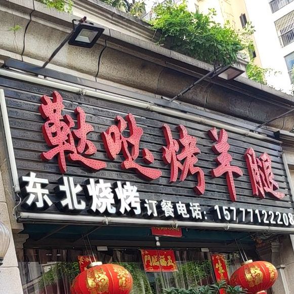 鞑哒烤羊腿(盘龙店)