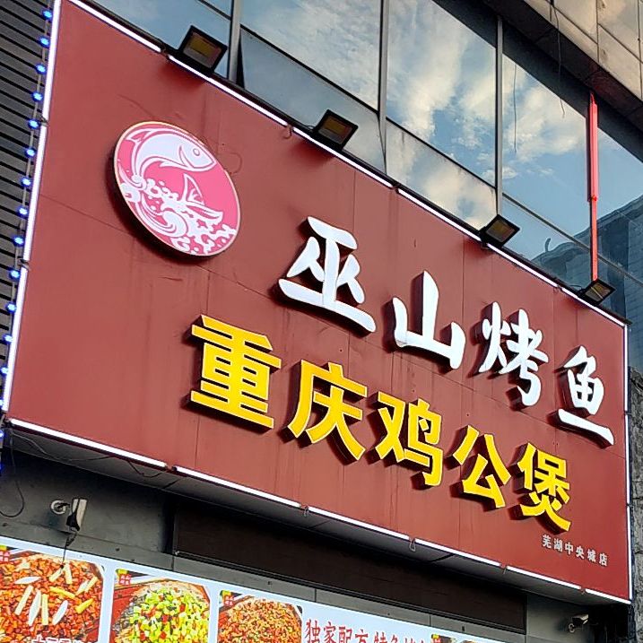 巫山烤鱼重庆鸡公煲(财富街支一路店)