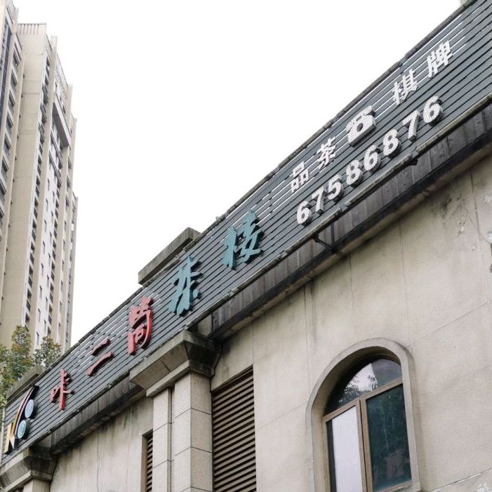 咔二筒茶楼