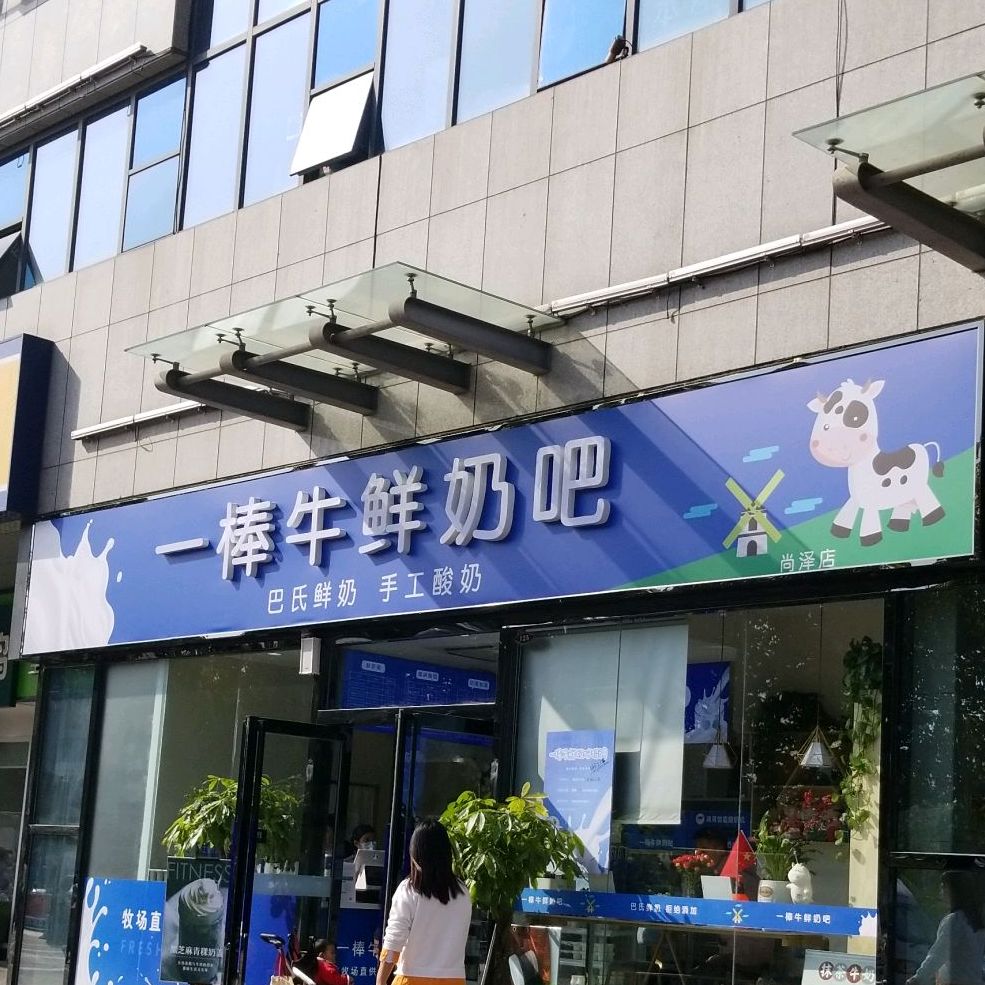 一棒牛鲜奶吧(尚泽大都会店)