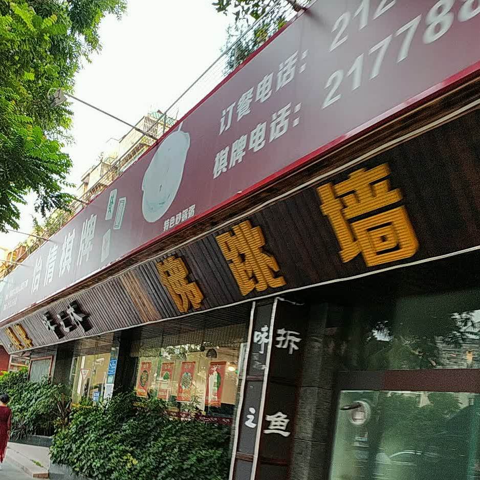 佛跳墙(沿河东路店)