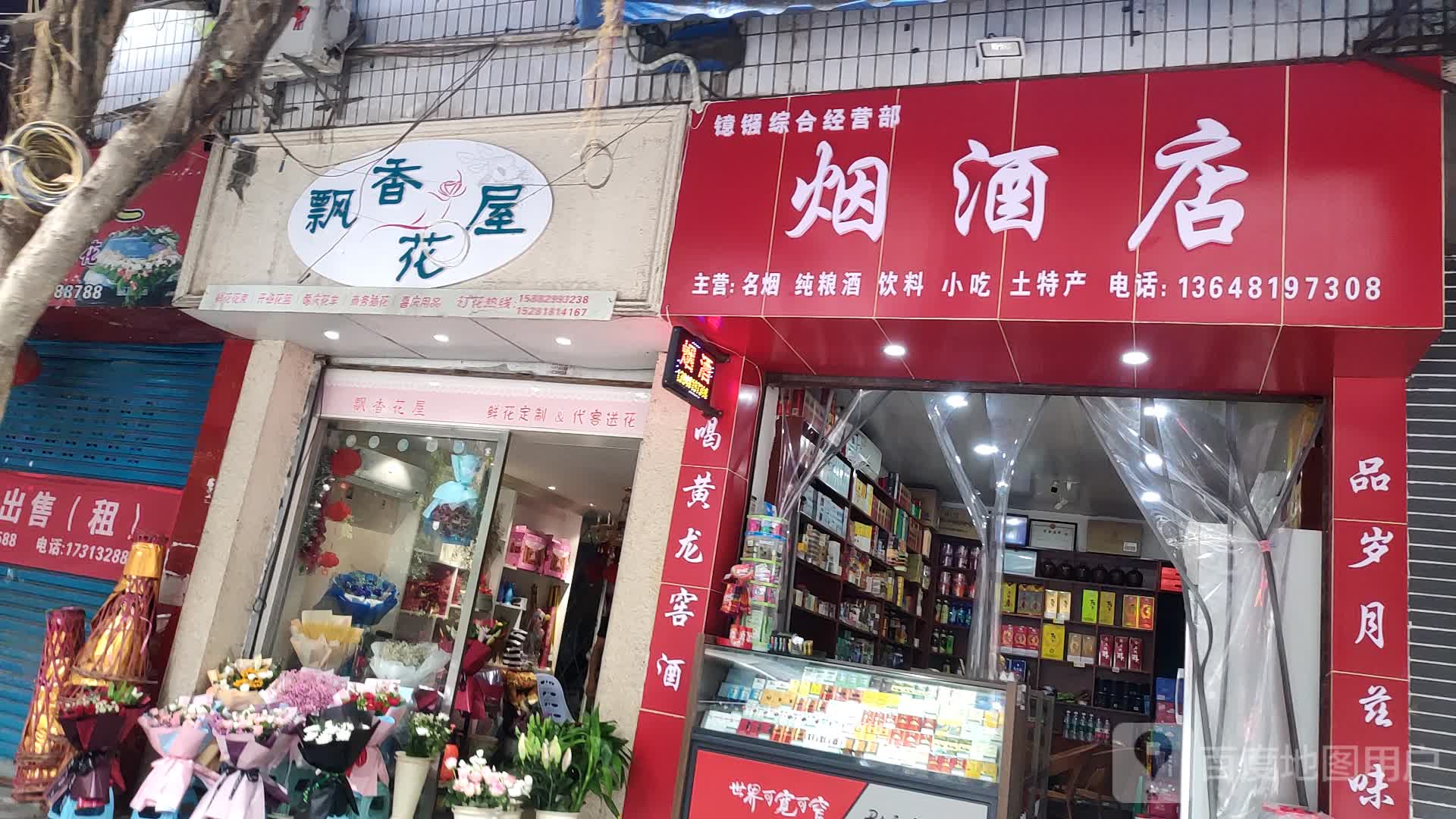 飘香花屋(牌立湾店)