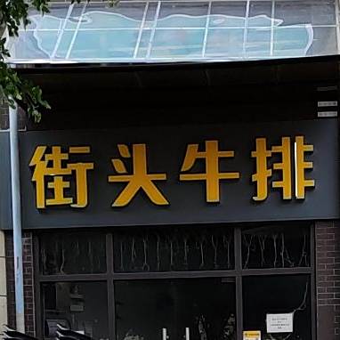 街头牛排(勒流店)