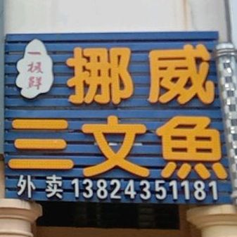 一极鲜挪威三文鱼料理店(沙井店)