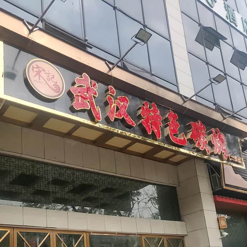 宋纪武汉特色碳烤(五彩滨纷路店)