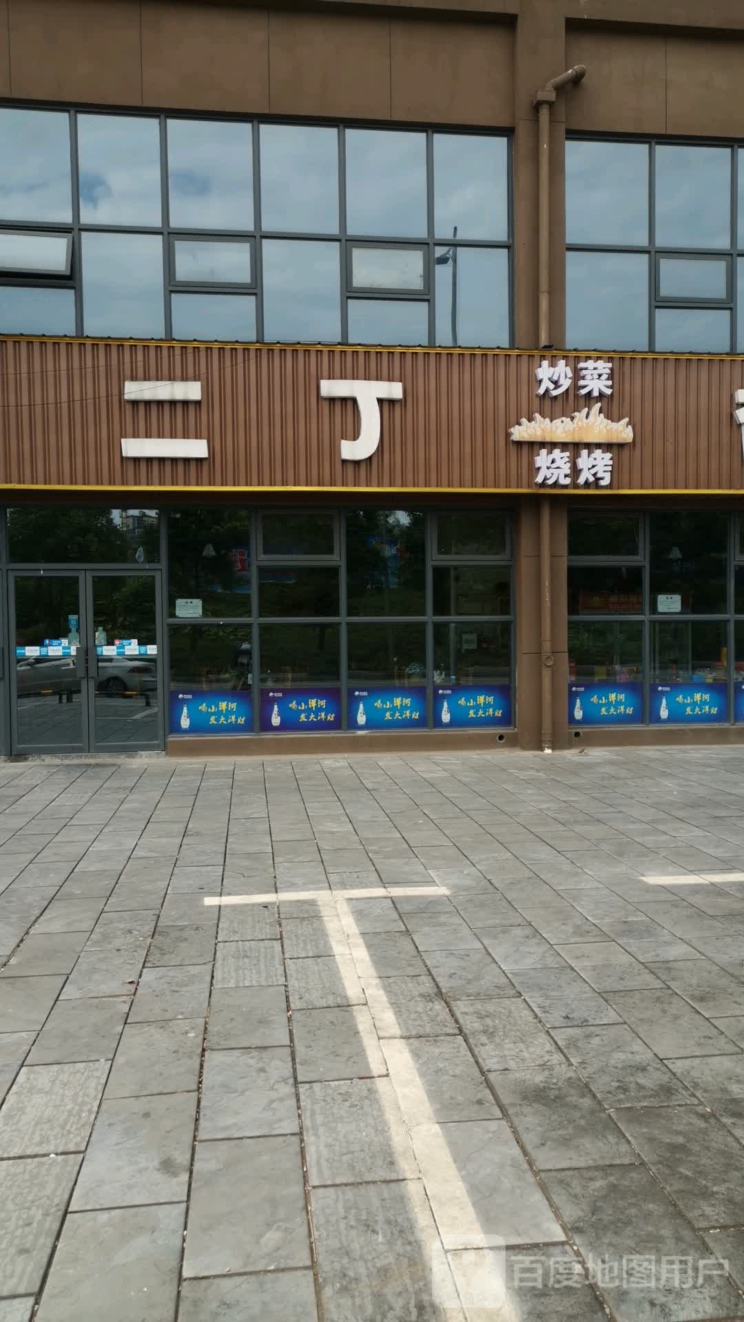 二丁夜宵