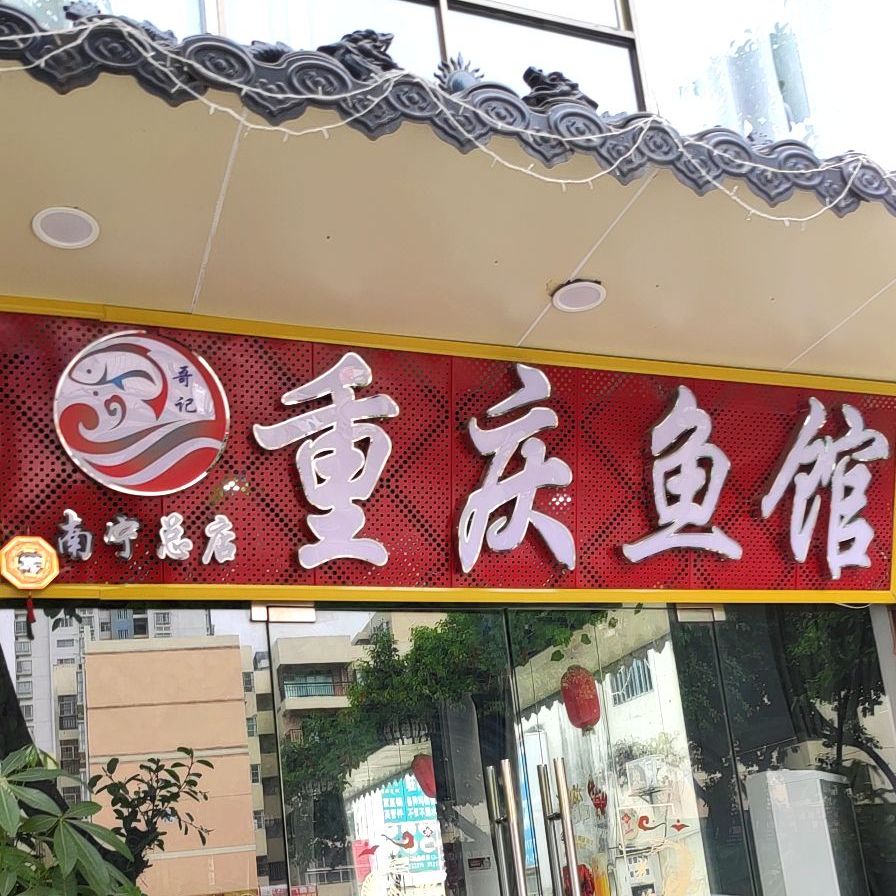 重庆鱼馆(南宁总店)