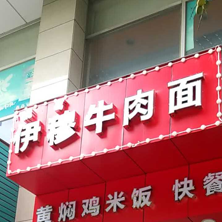 清真伊穆牛肉面(福民大厦店)