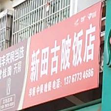 新田古陂饭店