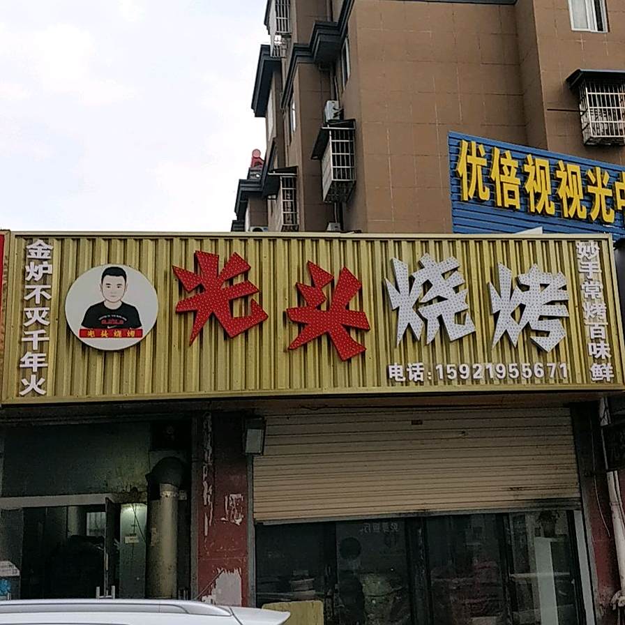 光头烧烤(禹王中路店)