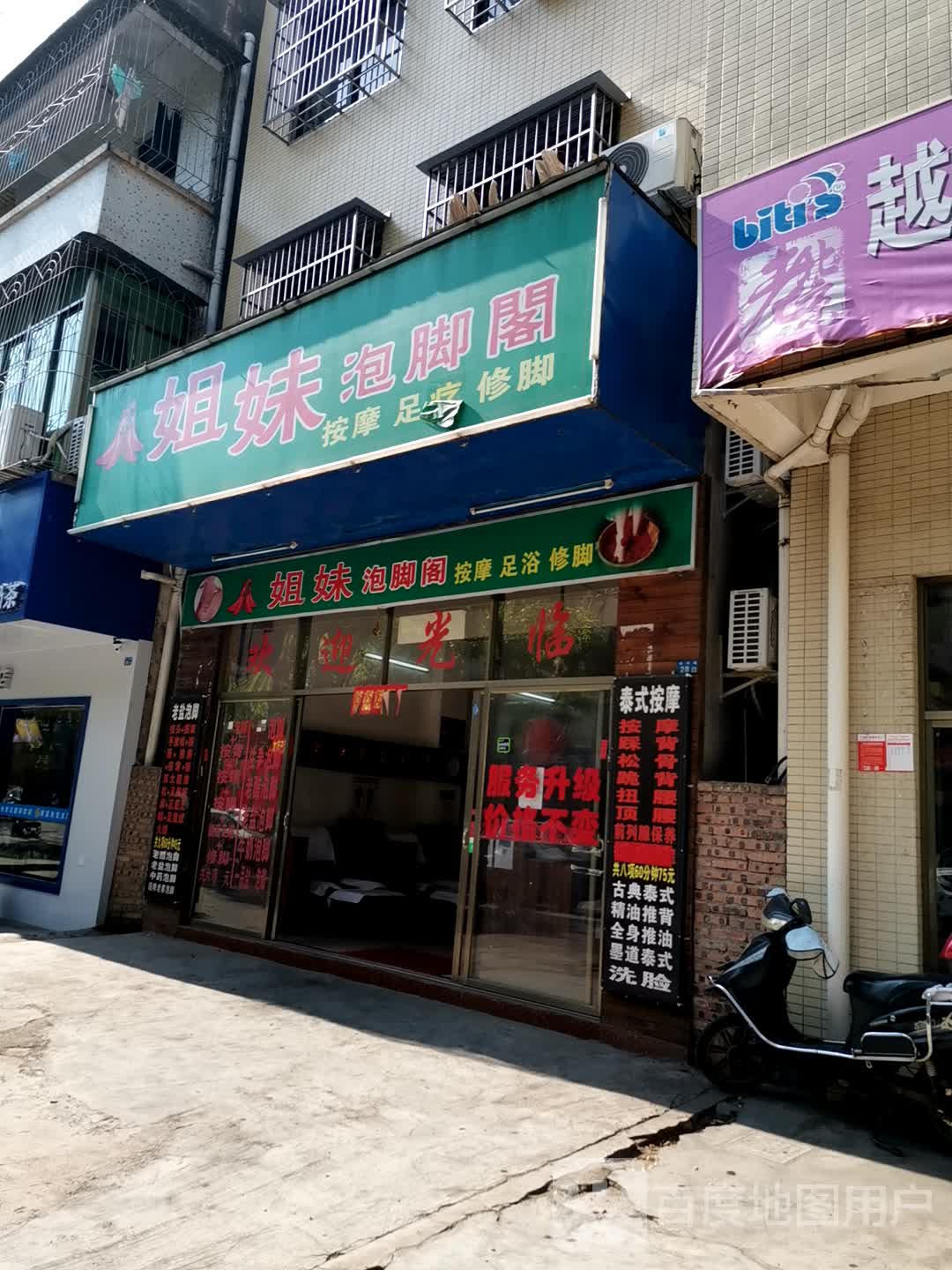 姐妹泡脚阁