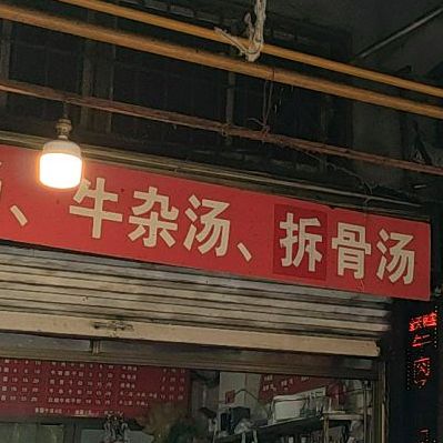 牛骨麻辣烫(新天地菜场店)