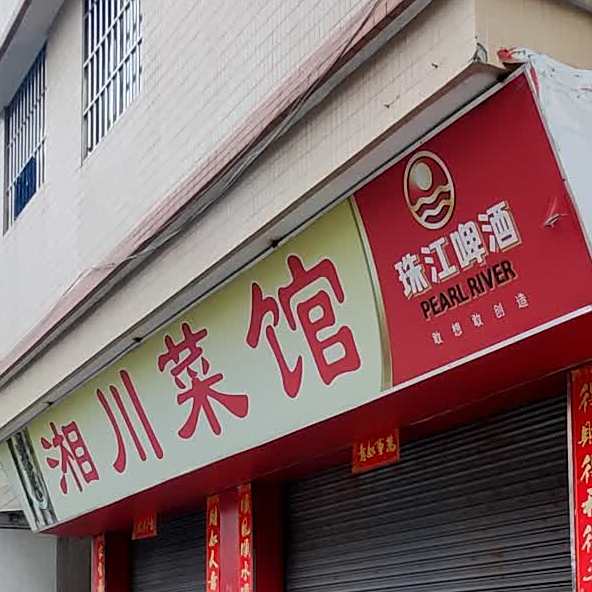 湘川菜馆(南新村店)
