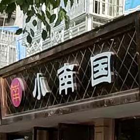 小南国日式烧烤(泗安店)