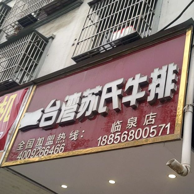 苏氏牛排(光明南路店)