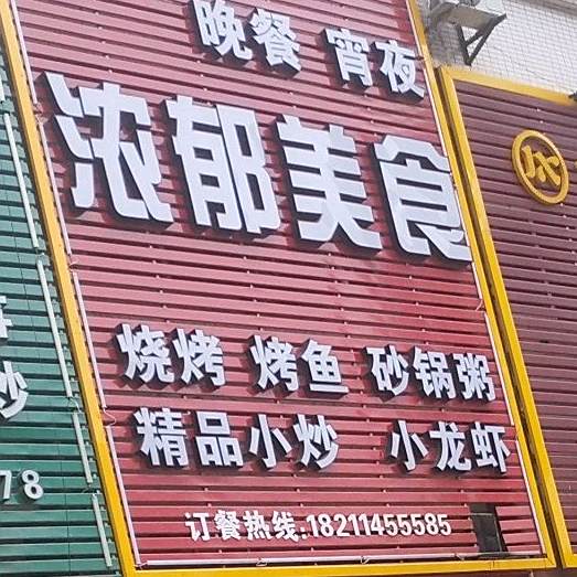 浓郁美食