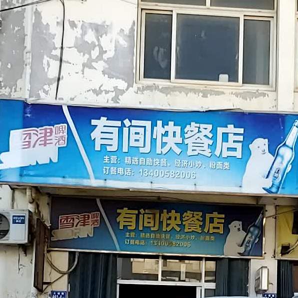 有间快餐店