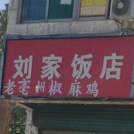 刘家饭店(药都路店)
