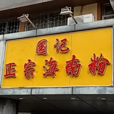 国记正宗海南粉(前海花园1期店)