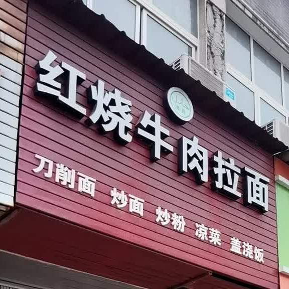 清真兰州牛肉拉面(容昌桂花园店)