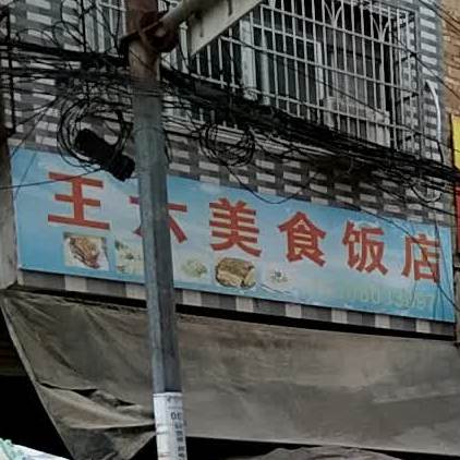 崇铭美食店