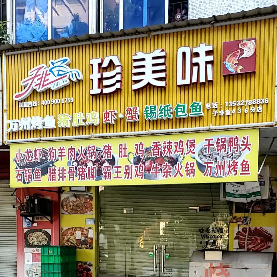 珍美味(长盛北路店)