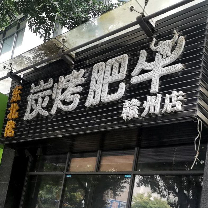 东北佬炭烤肥牛(赣州店)