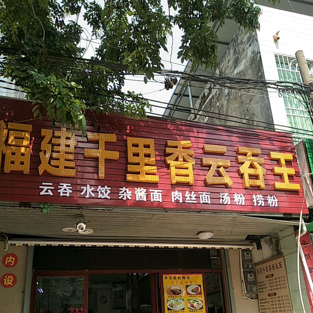 福建千里香云吞王(农垦店)
