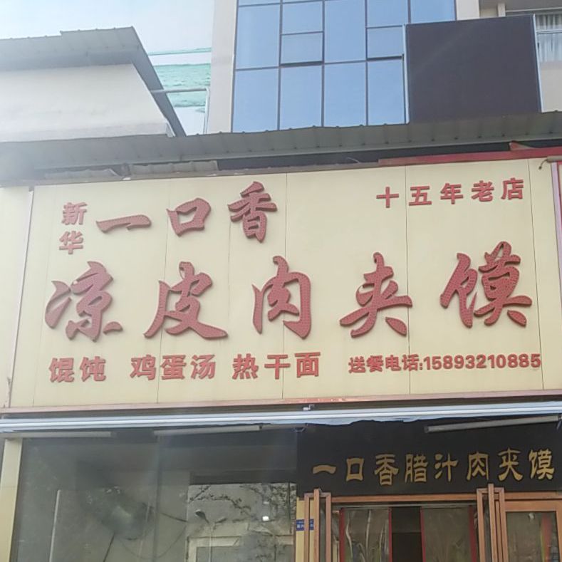 一口香腊汁肉夹馍(胜利中路店)
