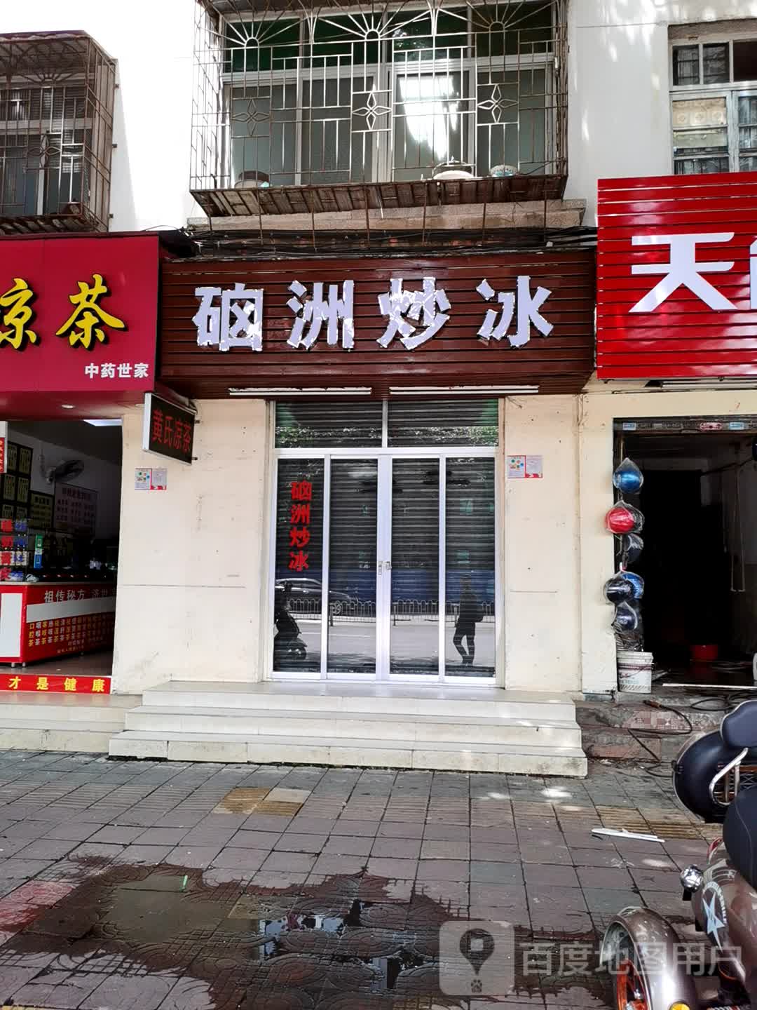 硇洲炒冰(建新西路店)