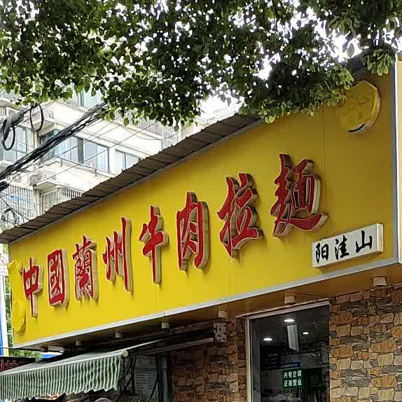 清真阳洼山兰州牛肉拉面(泰冯路店)