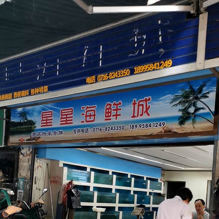 兴星海鲜城