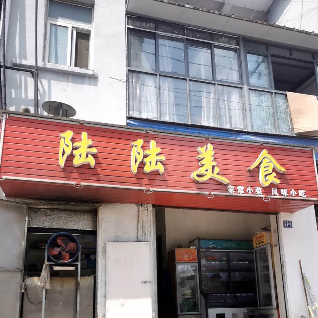 陆陆美式(城南明珠店)