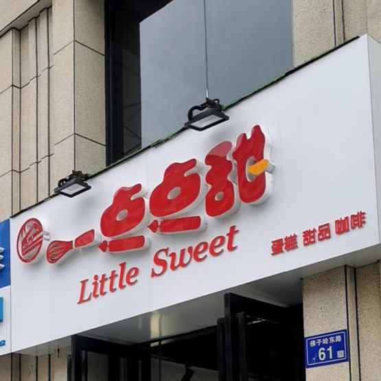 一点点甜蛋糕甜品