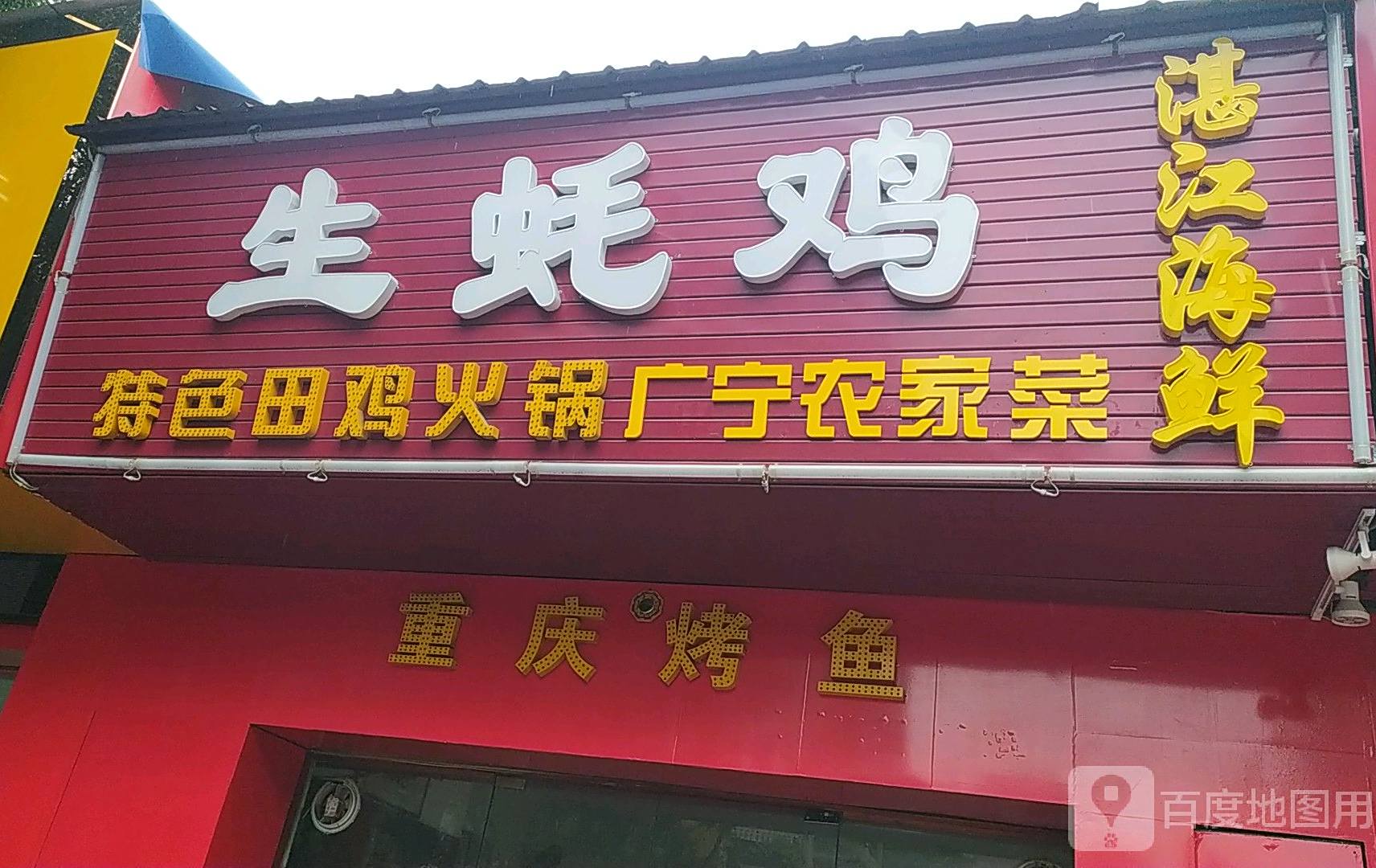 德盛生蚝鸡(乡下仔二店)