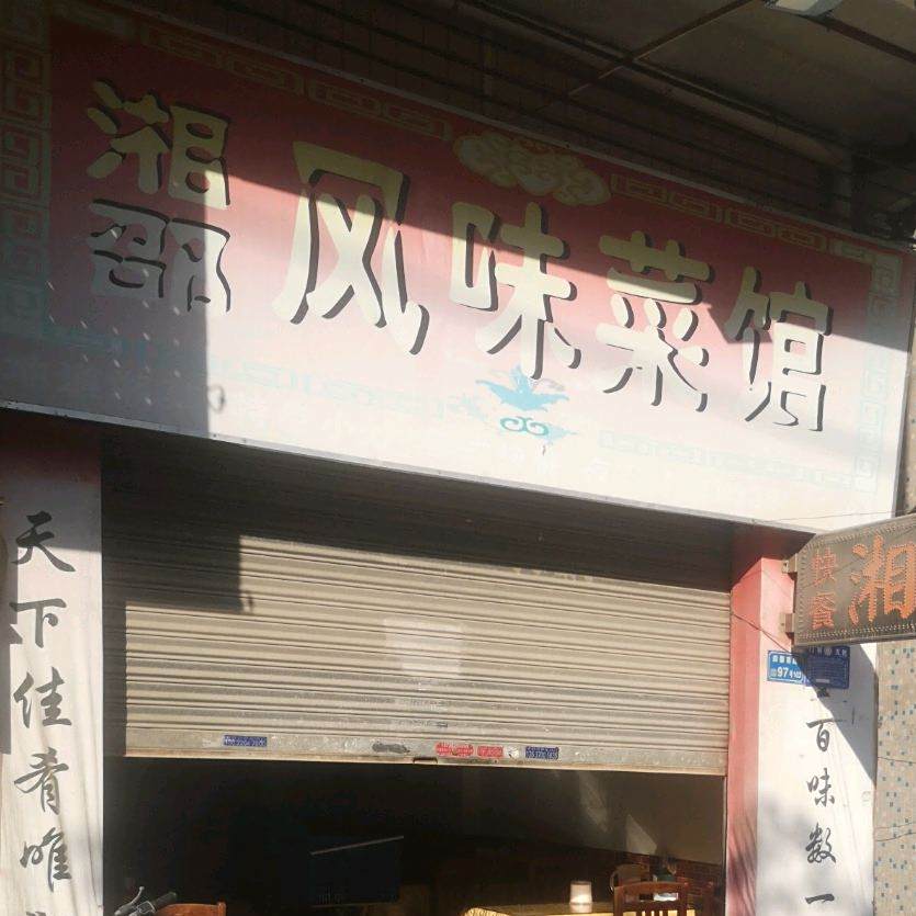 湘邵风味菜馆
