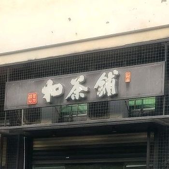 和茶铺