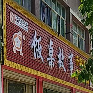 饭卓故事(兴华路店)