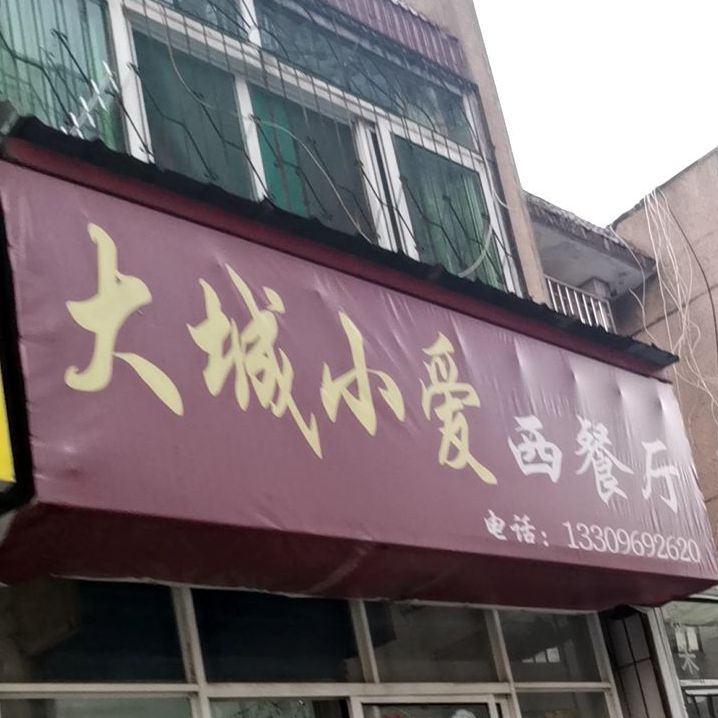 大成小爱西餐厅