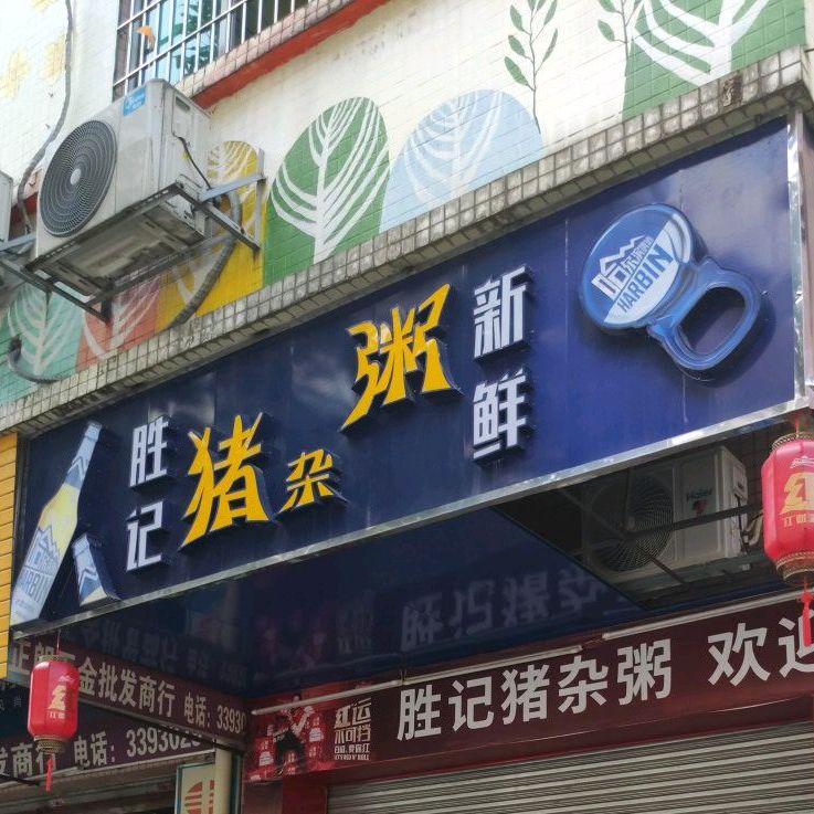 胜记猪杂粥(汇祥路店)