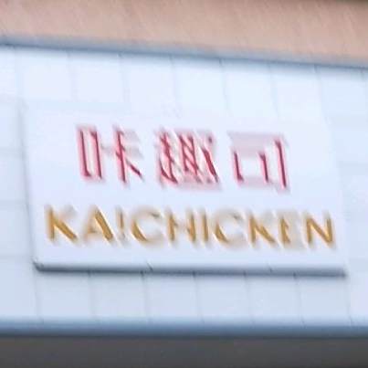 咔趣可·韩式炸鸡·。汉堡(世纪名苑店)