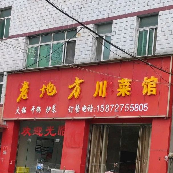 老地方川菜馆(东环路店)