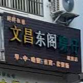 胖胖粗粮文昌东阁粿仔(坡博店)