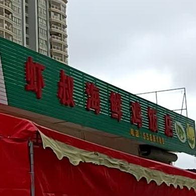 虾叔海鲜鸡饭店