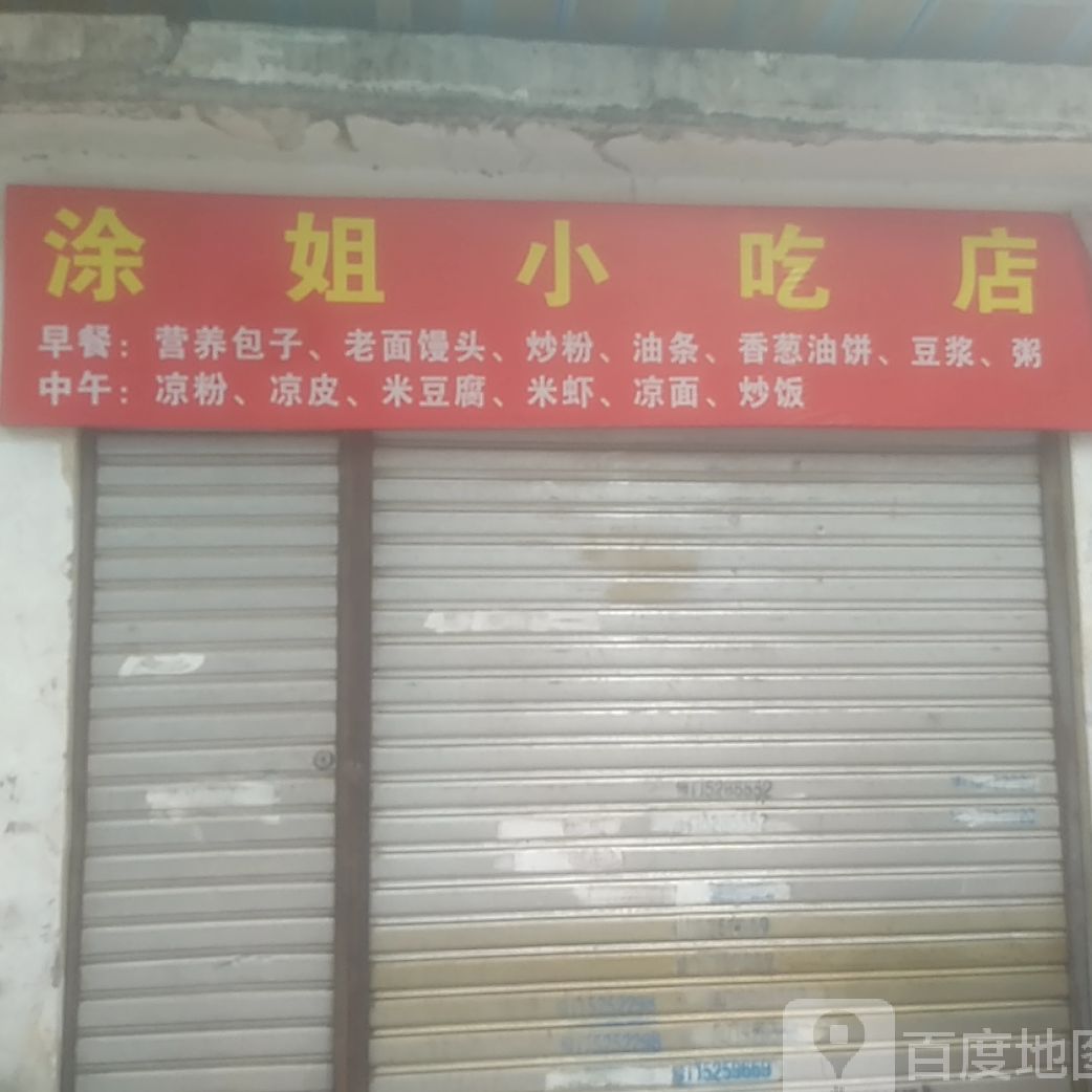 涂姐小迟店