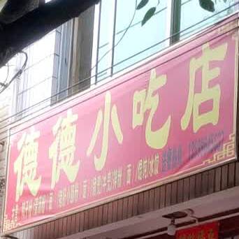 德德小迟店