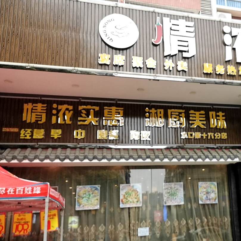 情弄湘厨(水口第十六分店)