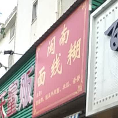 闽南面线糊(松柏花园店)
